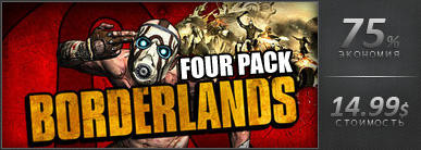 Borderlands - День 3-ий, распродажа Borderlands